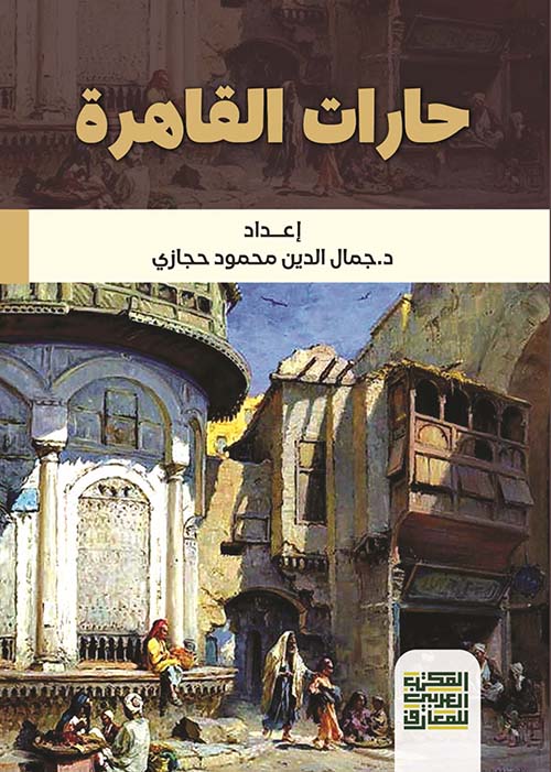 حارات القاهرة