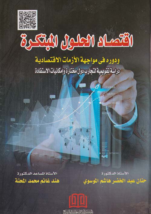 اقتصاد الحلول المبتكرة ودوره في مواجهة الأزمات الاقتصادية