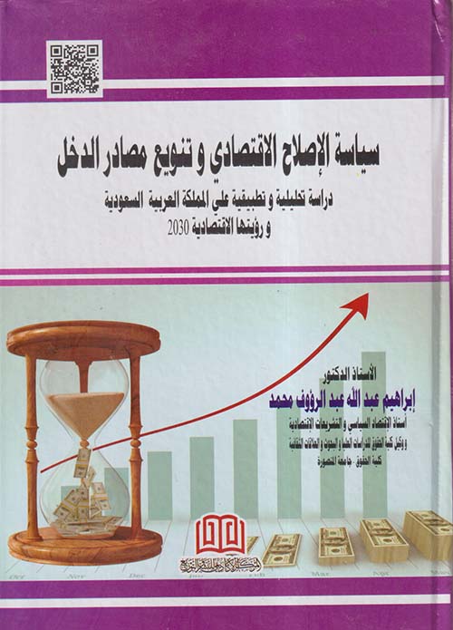 سياسة الإصلاح الإقتصادي وتنويع مصادرالدخل دراسة تحليلية وتطبيقية على المملكة العربية السعودية ورؤيتها الاقتصادية2030