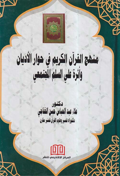 منهج القرآن الكريم في حوار الأديان وأثره على السلم المجتمعي