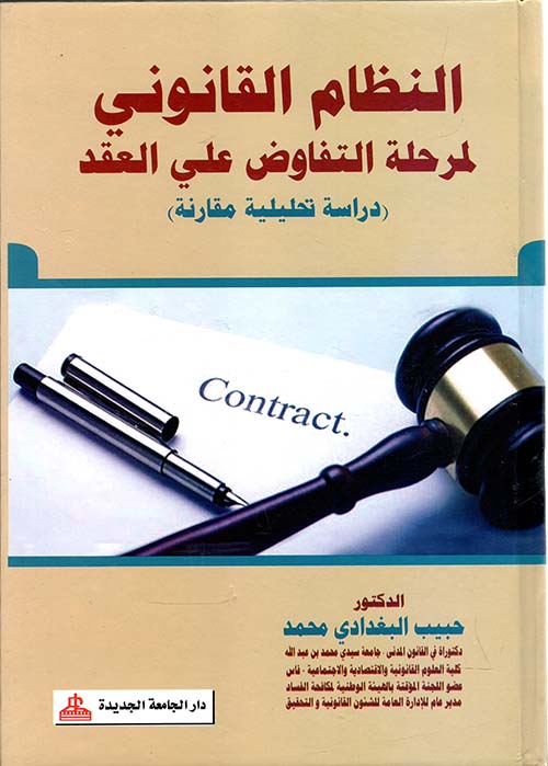 النظام القانوني لمرحلة التفاوض علي العقد ؛ دراسة تحليلية مقارنة