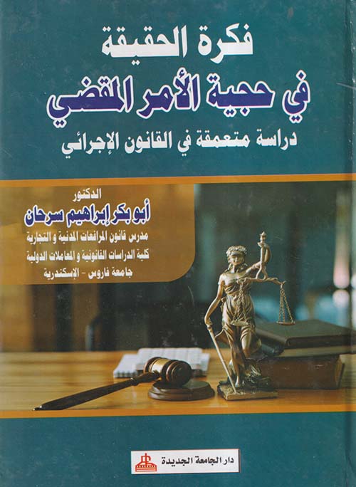 فكرة الحقيقة في حجية الأمر المقضي دراسة متعمقة في القانون الإجرائي