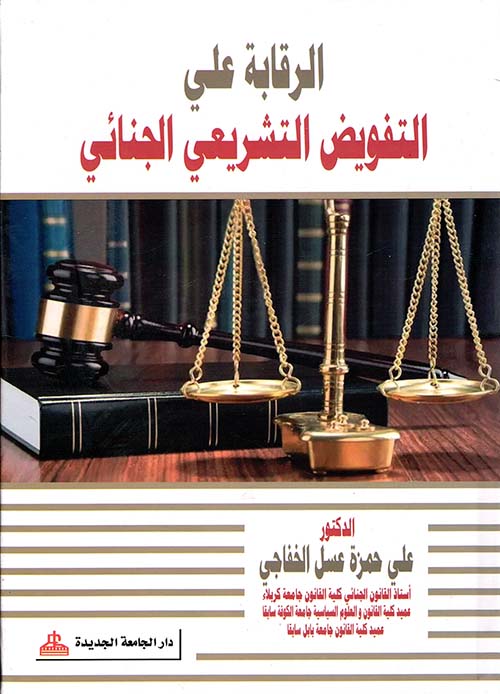 الرقابة علي التفويض التشريعي الجنائي