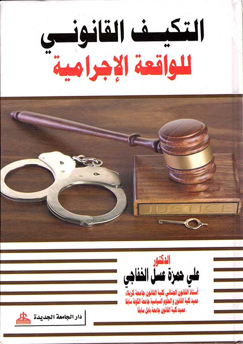 التكيف القانوني للواقعة الإجرامية