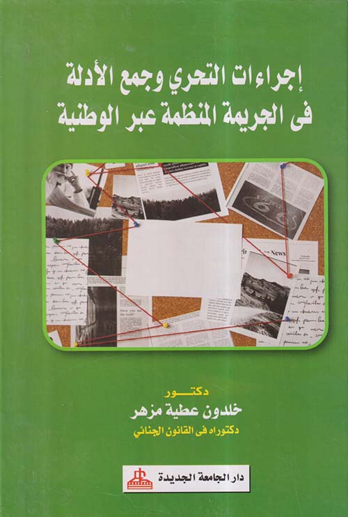 إجراءات التحري وجمع الأدلة في الجريمة المنظمة عبر الوطنية