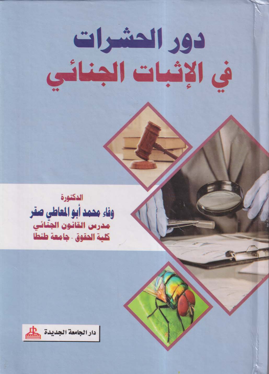 دور الحشرات في الإثبات الجنائي