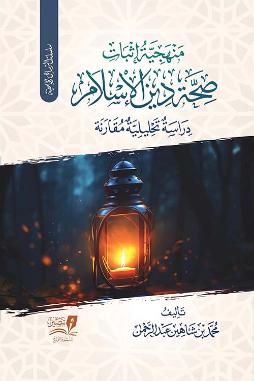 منهجية إثبات صحة دين الإسلام ؛ دراسة تحليلية مقارنة