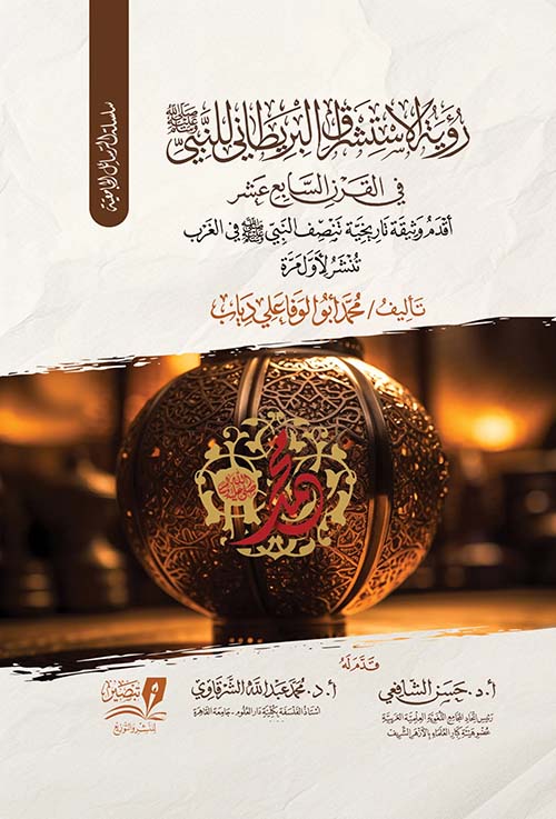 رؤية الاستشراق البريطاني للنبي ﷺ في القرن السابع عشر