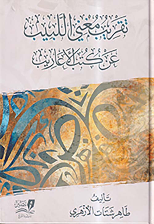 تقريب مغني اللبيب عن كتب الأعاريب