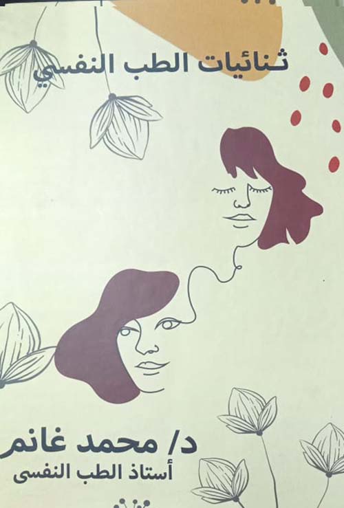 ثنائيات الطب النفسي