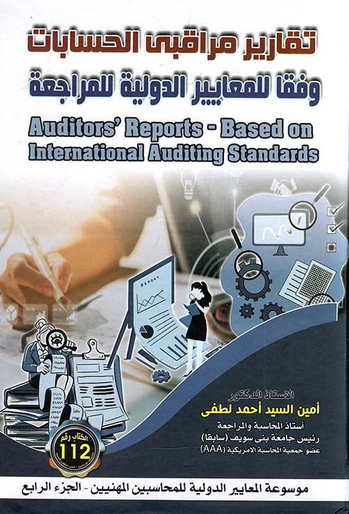 تقارير مراقبى الحسابات وفقا للمعايير الدولية للمراجعة
