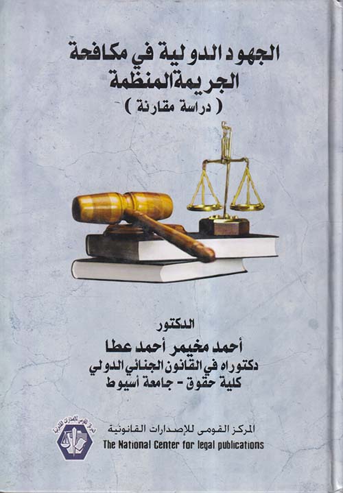 الجهود الدولية في مكافحة الجريمة المنظمة ؛ دراسة مقارنة