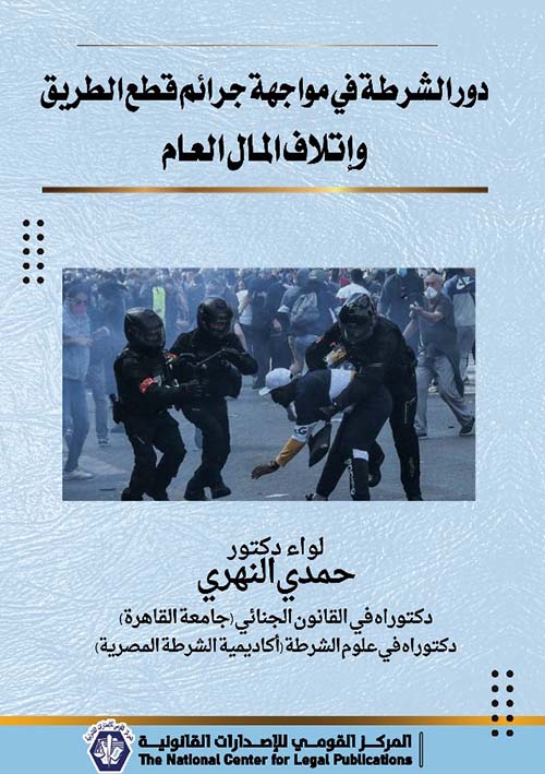 دور الشرطة في مواجهة جرائم قطع الطريق وإتلاف المال العام