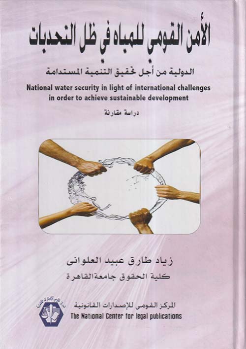 الأمن القومي للمياه في ظل التحديات الدولية من أجل تحقيق التنمية المستدامة ؛ دراسة مقارنة
