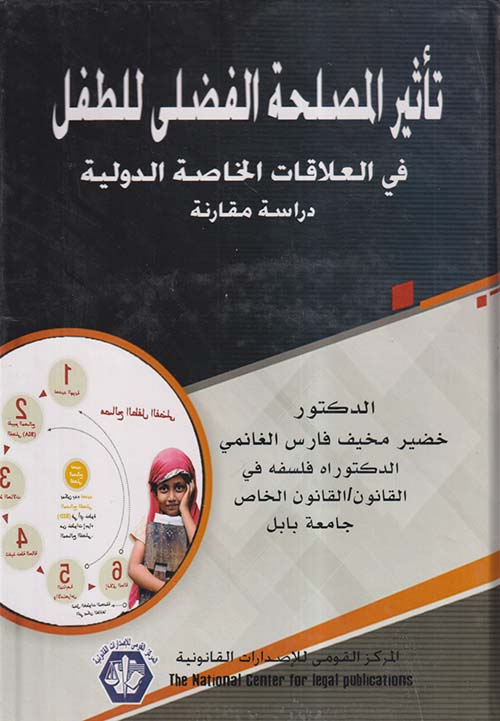 تأثير المصلحة الفضلى للطفل في العلاقات الخاصة الدولية ؛ دراسه مقارنة