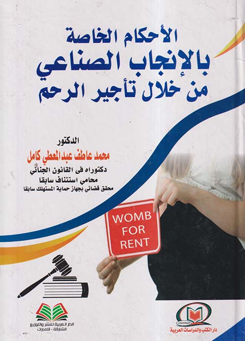 الأحكام الخاصة بالإنجاب الصناعي من خلال تأجير الرحم