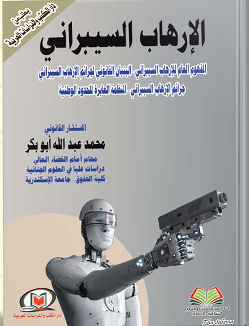 الإرهاب السيبراني المفهوم العام للإرهاب السيبراني ؛ البنيان القانوني لجرائم الإرهاب السيبراني ؛ جرائم الإرهاب السيبراني ؛ المنظمة العابرة للحدود الوطنية