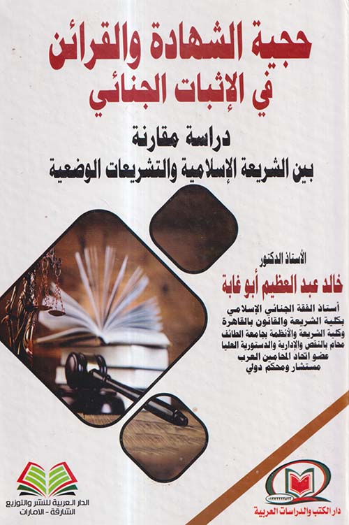 حجية الشهادة والقرائن في الإثبات الجنائي ؛ دراسة مقارنة بين الشريعة الإسلامية والتشريعات الوضعية