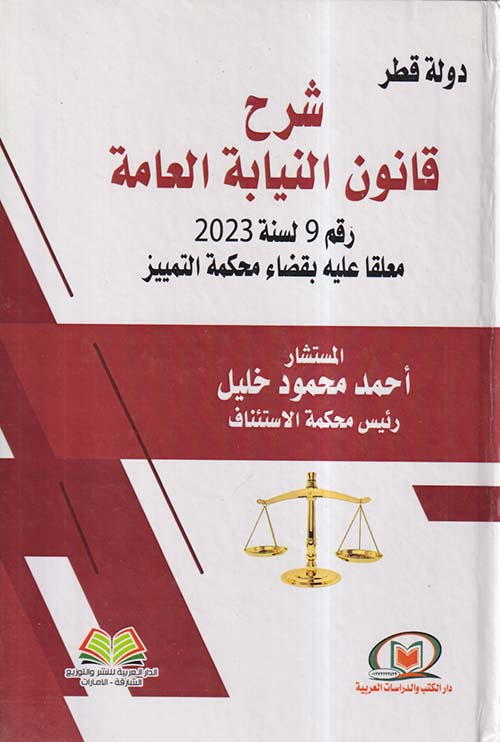 دولة قطر شرح قانون النيابة العامة رقم 9 لسنة 2023 معلقا عليه بقضاء محكمة التمييز