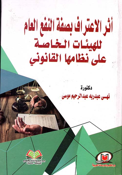 أثر الإعتراف بصفة النفع العام للهيئات الخاصة علي نظامها القانوني