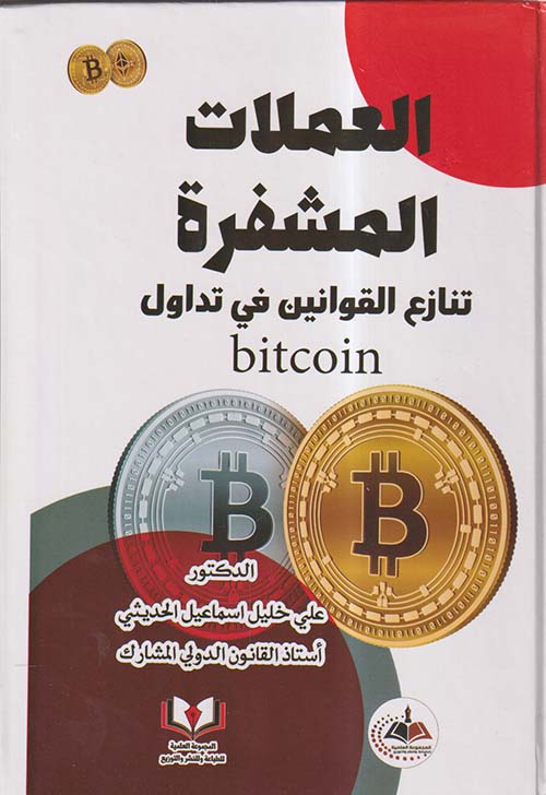 العملات المشفرة ؛ تنازع القوانين في تدوال bitcoin