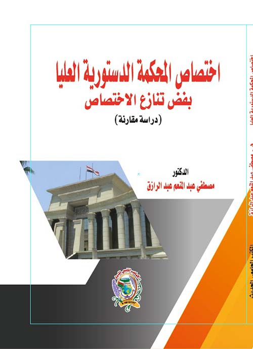 اختصاص المحكمة الدستورِية العليا بِفض تنازع الاختصاص - دراسة مقارنة