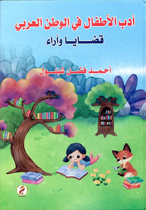 أدب الأطفال في الوطن العربي " قضايا وآراء "