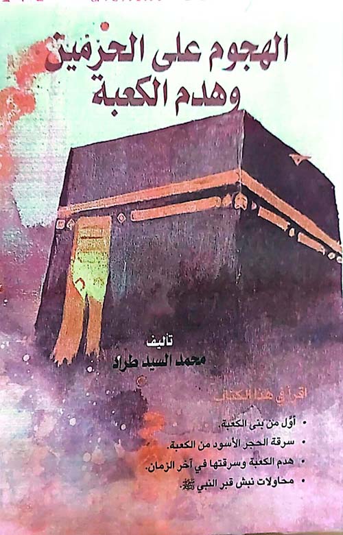 الهجوم على الحرمين وهدم الكعبة