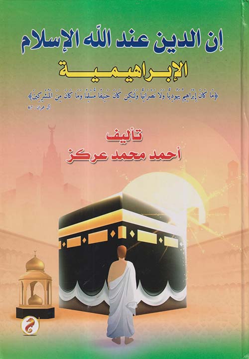 إن الدين عند الله الإسلام " الإبراهيمية "