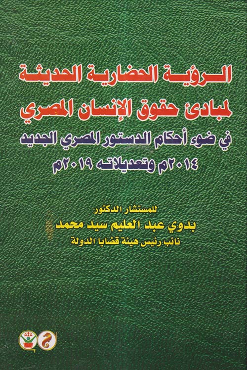 الرؤية الحضارية الحديثة لمبادئ حقوق الإنسان المصري في ضوء أحكام الدستور المصري الجديد 2014م وتعديلاته 2019م