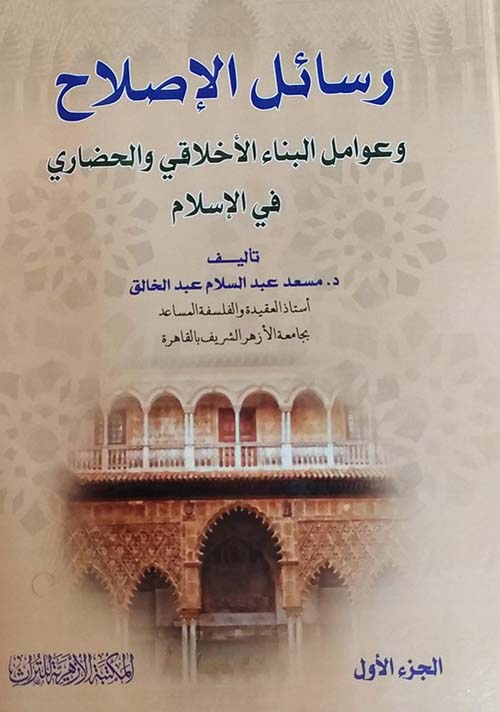 رسائل الإصلاح وعوامل البناء الأخلاقي والحضاري في الإسلام