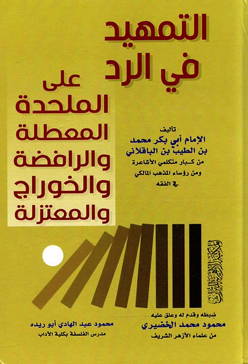 التمهيد في الرد علي الملحدة والمعطلة والرافضة والخوارج والمعتزلة