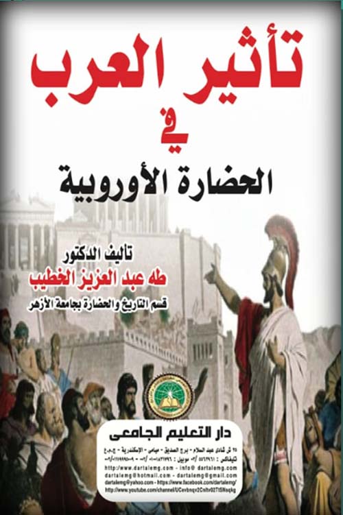 تأثير العرب في الحضارة الأوروبية