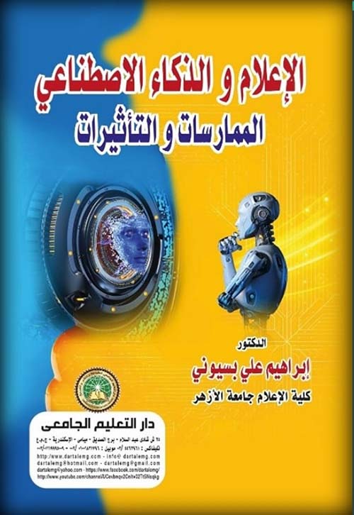 الإعلام والذكاء الاصطناعي ؛ الممارسات والتأثيرات