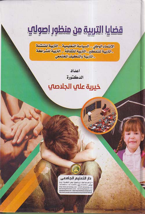 قضايا التربية من منظور أصولي