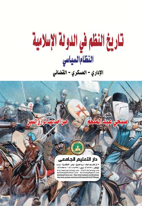 تاريخ النظم في الدولة الإسلامية ؛ النظام السياسي ؛ الإداري - العسكري - القضائي