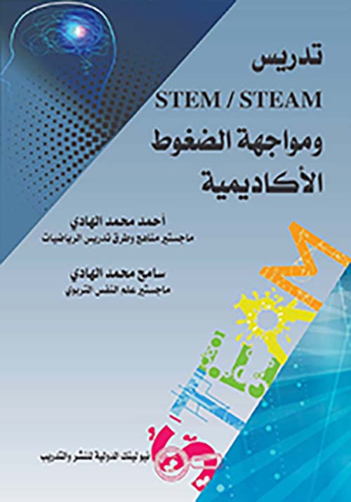 تدريس STEM /STEAm  ومواجهة الضغوط الأكاديمية