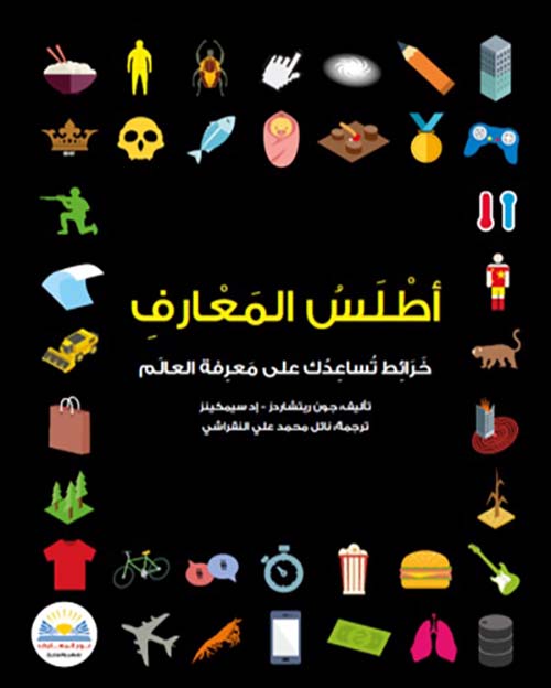 أطلس المعارف ؛ خرائط تساعدك على معرفة العالم