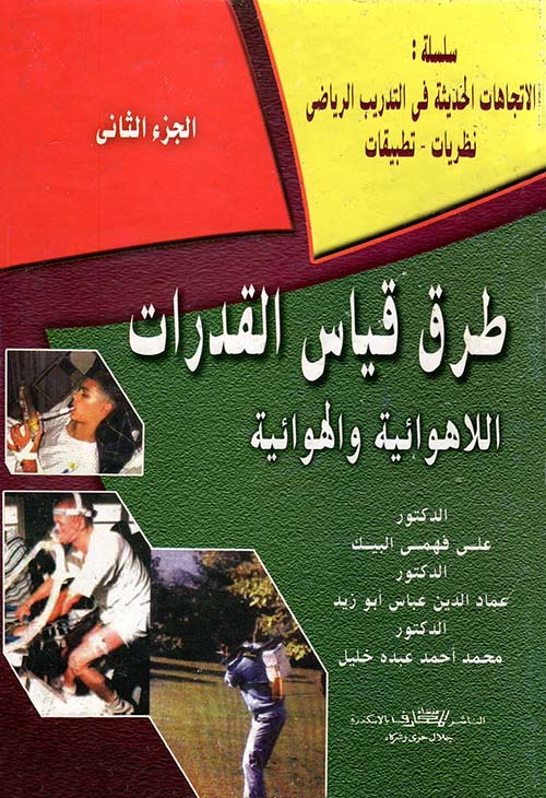 طرق قياس القدرات اللاهوائية والهوائية