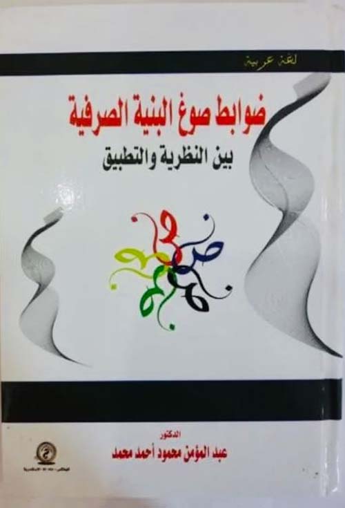 ضوابط صوغ البنية الصرفية ؛ بين النظرية والتطبيق