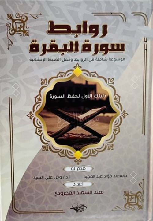 روابط سورة البقرة ؛ موسوعة شاملة من الروابط وجمل الضبط الإنشائية