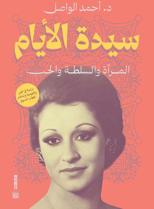 سيدة الأيام ؛ المرأة والسلطة والحب