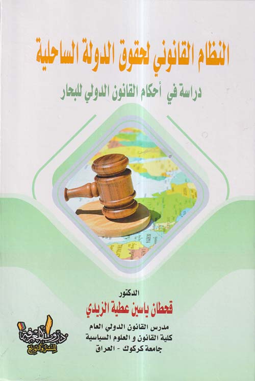 النظام القانوني لحقوق الدولة الساحلية دراسة في أحكام القانون الدولي للبحار