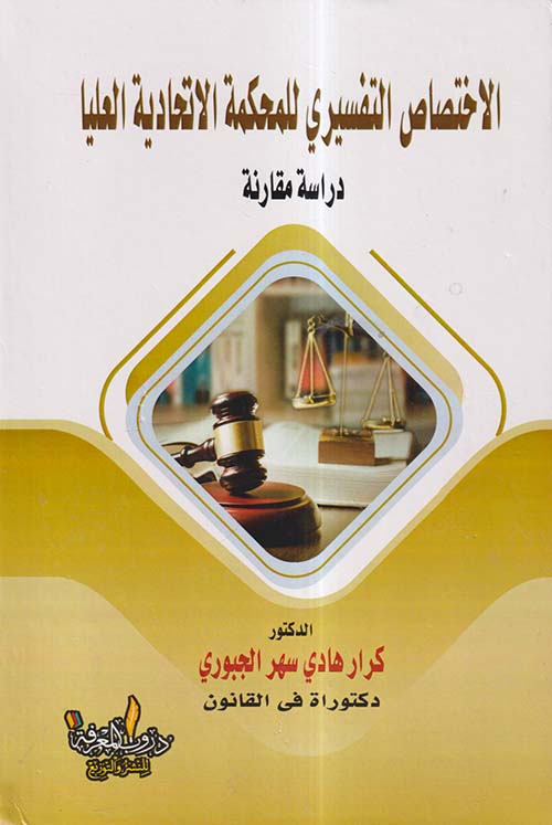 الاختصاص التفسيري للمحكمة الاتحادية العليا دراسة مقارنة