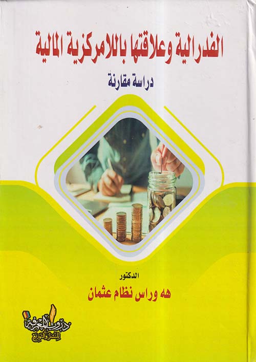الفدرالية وعلاقتها باللامركزية المالية ؛ دراسة مقارنة