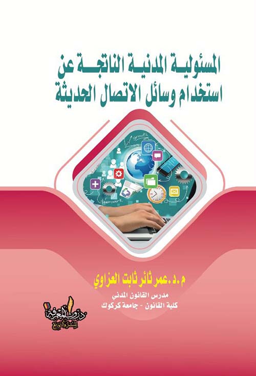 المسئولية المدنية الناتجة عن استخدام وسائل الاتصال الحديثة