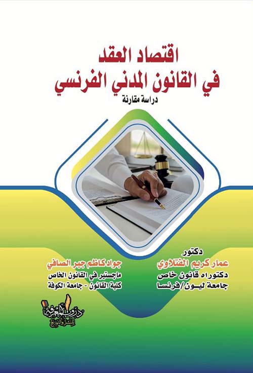 اقتصاد العقد في القانون المدني الفرنسي ؛ دراسة مقارنة