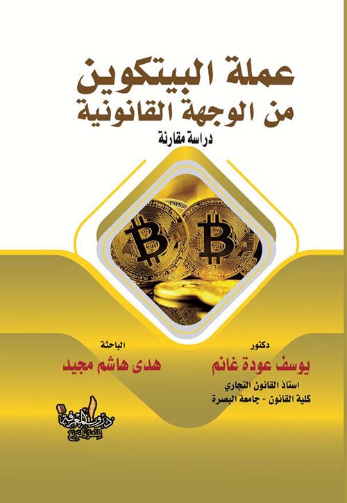 عملة البيتكوين من الوجهة القانونية ؛ دراسة مقارنة