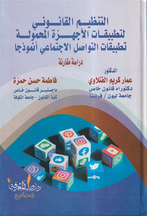 التنظيم القانوني لتطبيقات الأجهزة المحمولة ؛ تطبيقات التواصل الاجتماعي أنموذجا ؛ دراسة مقارنة