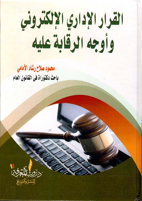 القرار الإداري الإلكتروني وأوجه الرقابة عليه